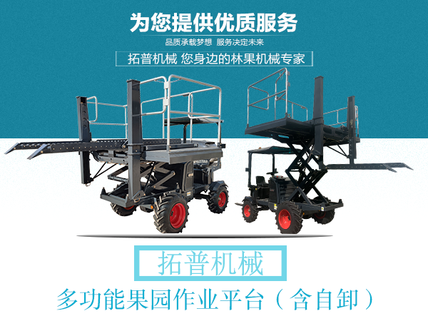 果园作业平台