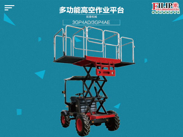 多功能高空作业平台
