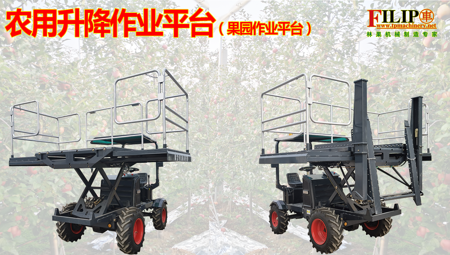 果园作业平台