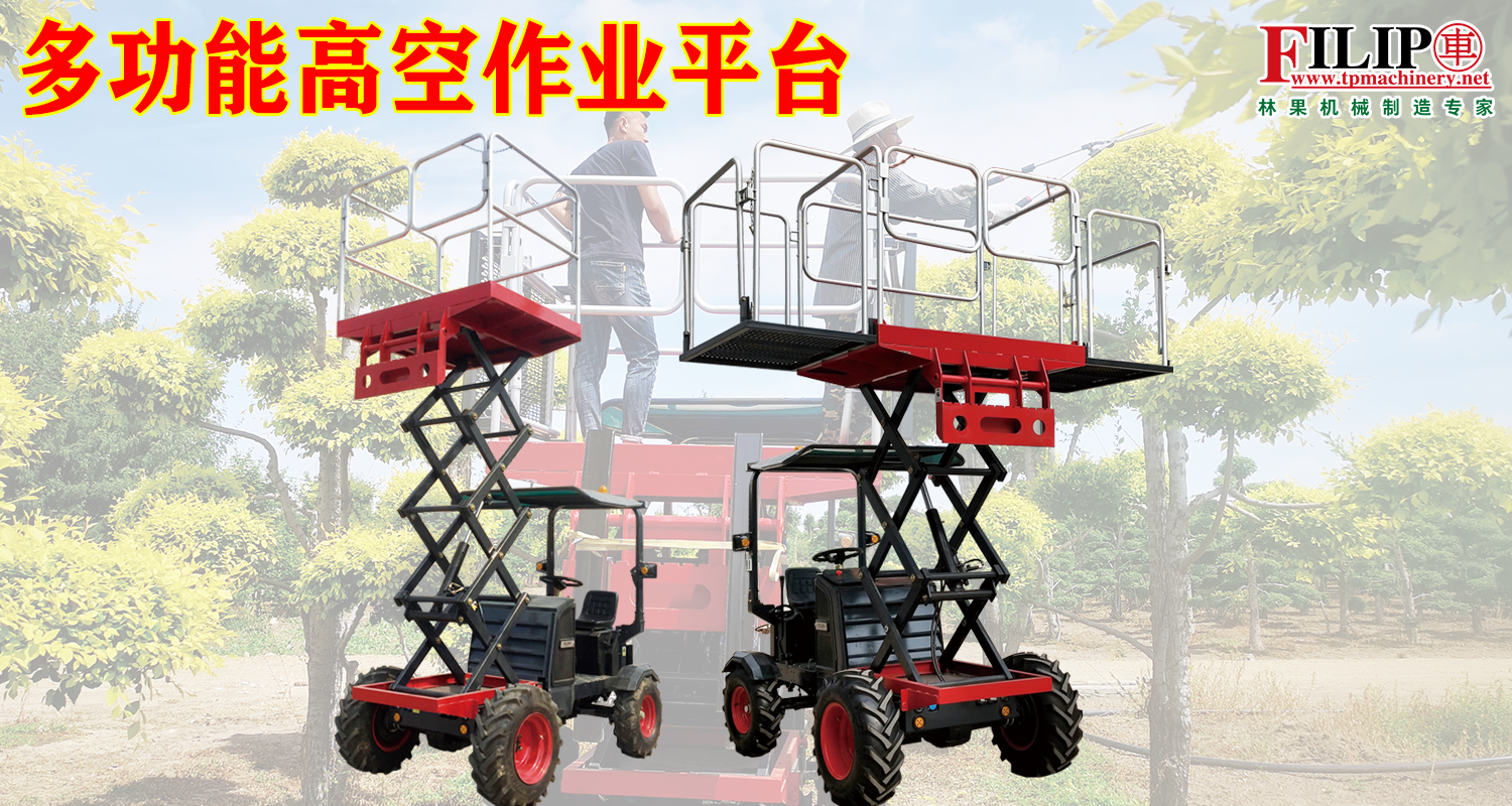 多功能高空作业平台